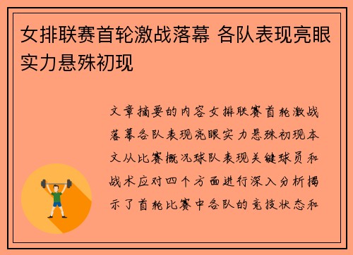 女排联赛首轮激战落幕 各队表现亮眼实力悬殊初现
