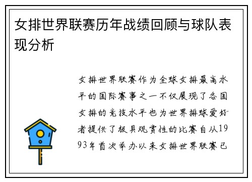 女排世界联赛历年战绩回顾与球队表现分析