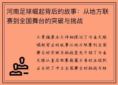 河南足球崛起背后的故事：从地方联赛到全国舞台的突破与挑战
