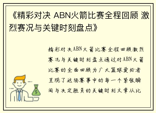 《精彩对决 ABN火箭比赛全程回顾 激烈赛况与关键时刻盘点》