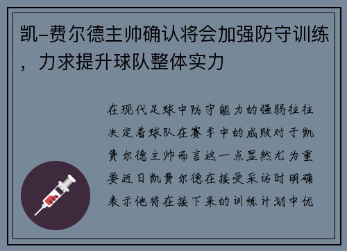 凯-费尔德主帅确认将会加强防守训练，力求提升球队整体实力