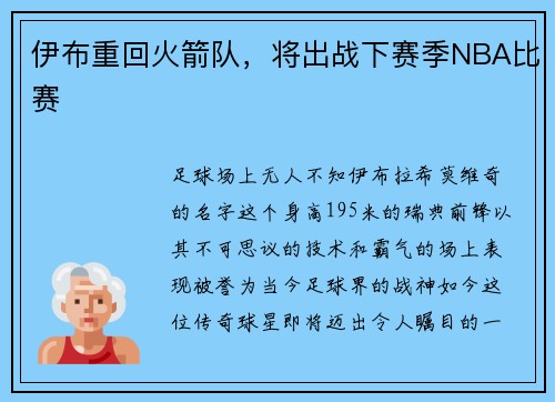 伊布重回火箭队，将出战下赛季NBA比赛