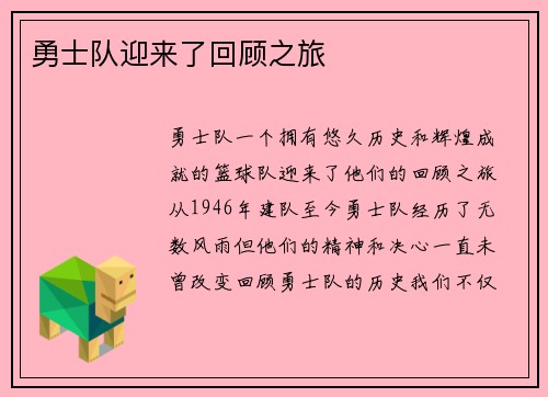 勇士队迎来了回顾之旅