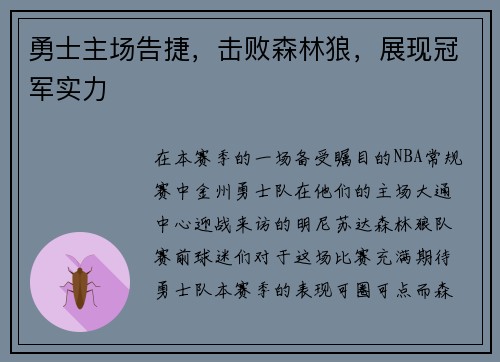 勇士主场告捷，击败森林狼，展现冠军实力