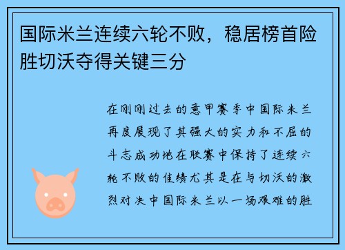 国际米兰连续六轮不败，稳居榜首险胜切沃夺得关键三分