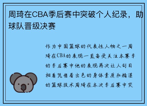 周琦在CBA季后赛中突破个人纪录，助球队晋级决赛