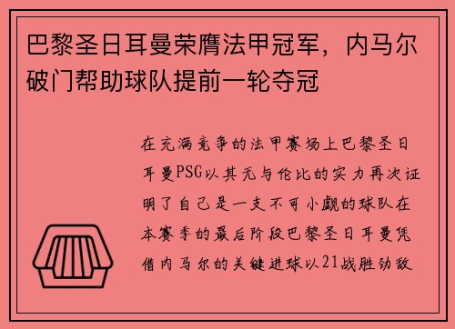 巴黎圣日耳曼荣膺法甲冠军，内马尔破门帮助球队提前一轮夺冠