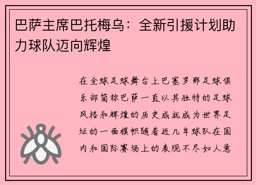 巴萨主席巴托梅乌：全新引援计划助力球队迈向辉煌