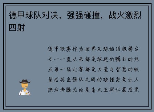 德甲球队对决，强强碰撞，战火激烈四射