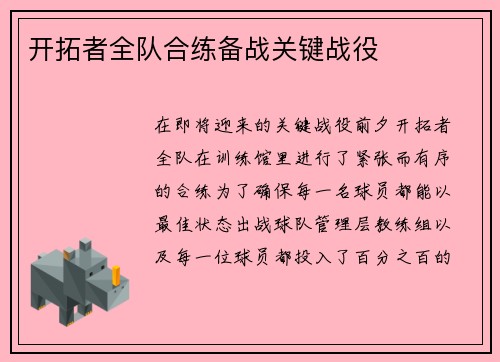 开拓者全队合练备战关键战役