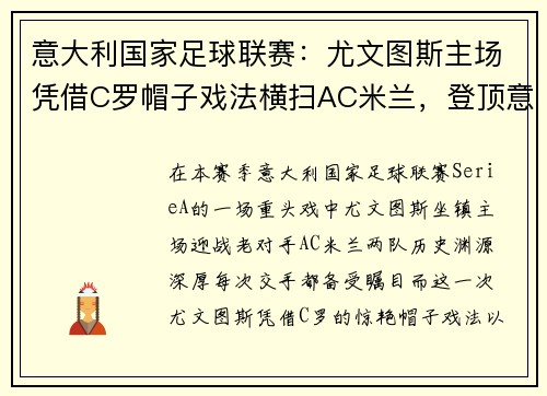 意大利国家足球联赛：尤文图斯主场凭借C罗帽子戏法横扫AC米兰，登顶意甲积分榜