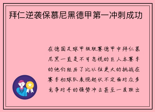 拜仁逆袭保慕尼黑德甲第一冲刺成功