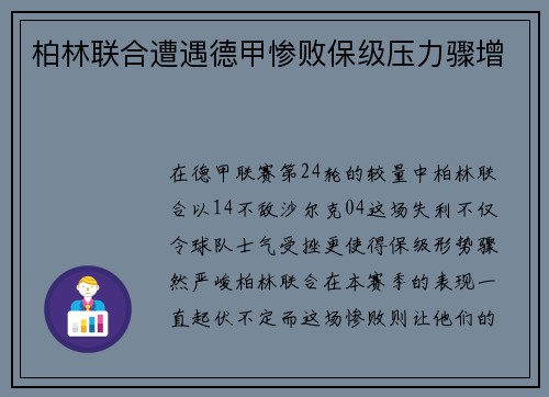 柏林联合遭遇德甲惨败保级压力骤增