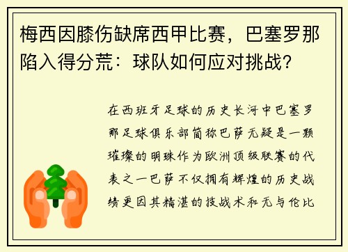 梅西因膝伤缺席西甲比赛，巴塞罗那陷入得分荒：球队如何应对挑战？