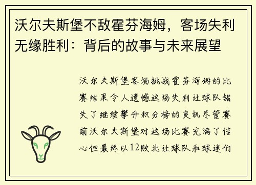 沃尔夫斯堡不敌霍芬海姆，客场失利无缘胜利：背后的故事与未来展望