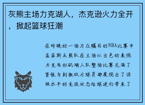 灰熊主场力克湖人，杰克逊火力全开，掀起篮球狂潮