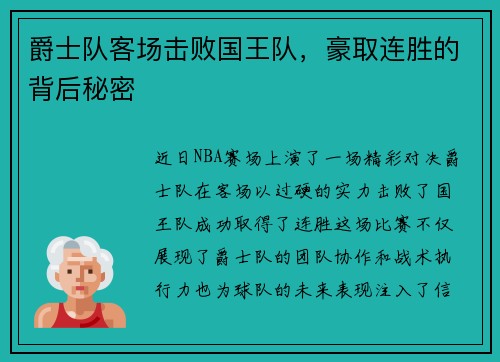 爵士队客场击败国王队，豪取连胜的背后秘密