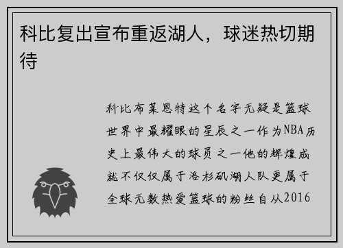 科比复出宣布重返湖人，球迷热切期待