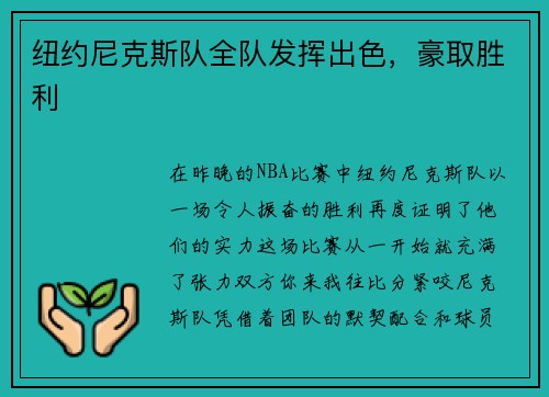 纽约尼克斯队全队发挥出色，豪取胜利