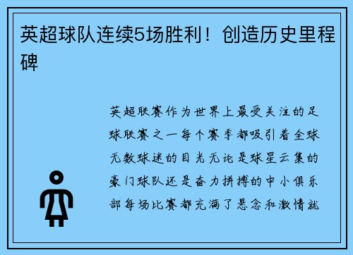 英超球队连续5场胜利！创造历史里程碑