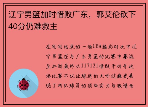 辽宁男篮加时惜败广东，郭艾伦砍下40分仍难救主