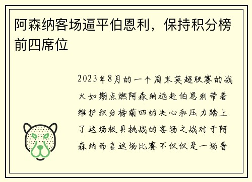 阿森纳客场逼平伯恩利，保持积分榜前四席位