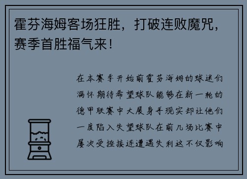 霍芬海姆客场狂胜，打破连败魔咒，赛季首胜福气来！