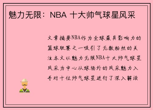 魅力无限：NBA 十大帅气球星风采