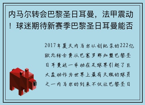 内马尔转会巴黎圣日耳曼，法甲震动！球迷期待新赛季巴黎圣日耳曼能否称王