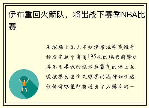 伊布重回火箭队，将出战下赛季NBA比赛