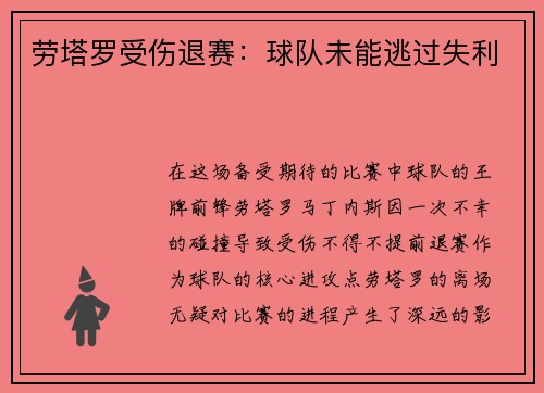 劳塔罗受伤退赛：球队未能逃过失利