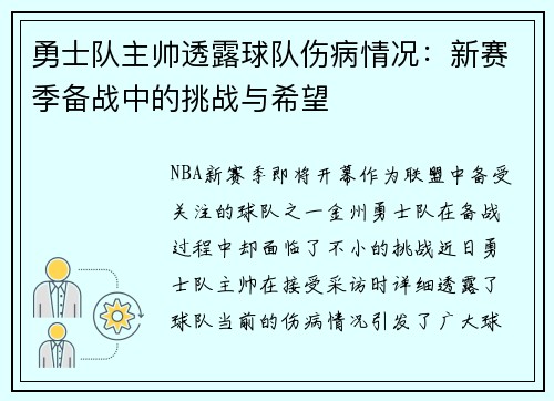 勇士队主帅透露球队伤病情况：新赛季备战中的挑战与希望