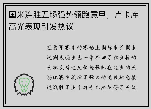 国米连胜五场强势领跑意甲，卢卡库高光表现引发热议