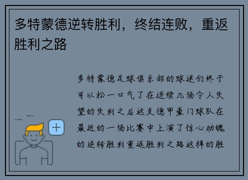 多特蒙德逆转胜利，终结连败，重返胜利之路