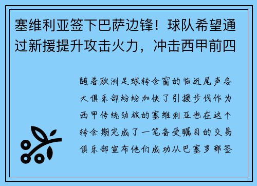 塞维利亚签下巴萨边锋！球队希望通过新援提升攻击火力，冲击西甲前四
