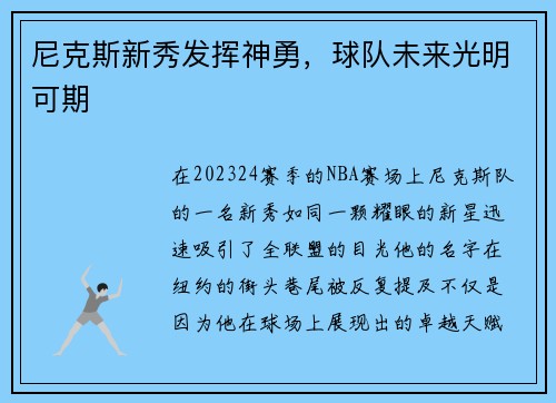 尼克斯新秀发挥神勇，球队未来光明可期