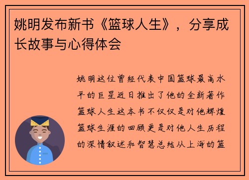 姚明发布新书《篮球人生》，分享成长故事与心得体会