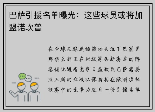 巴萨引援名单曝光：这些球员或将加盟诺坎普