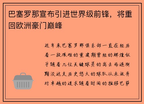 巴塞罗那宣布引进世界级前锋，将重回欧洲豪门巅峰