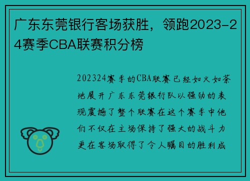 广东东莞银行客场获胜，领跑2023-24赛季CBA联赛积分榜
