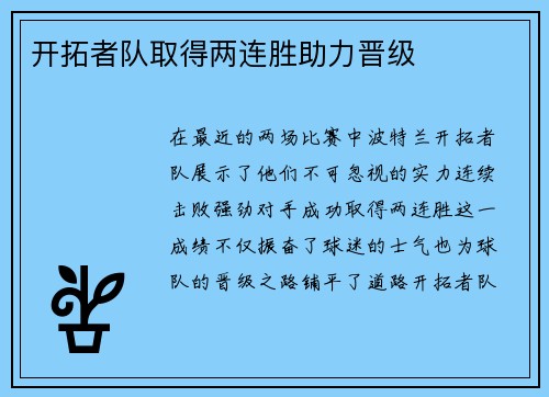 开拓者队取得两连胜助力晋级