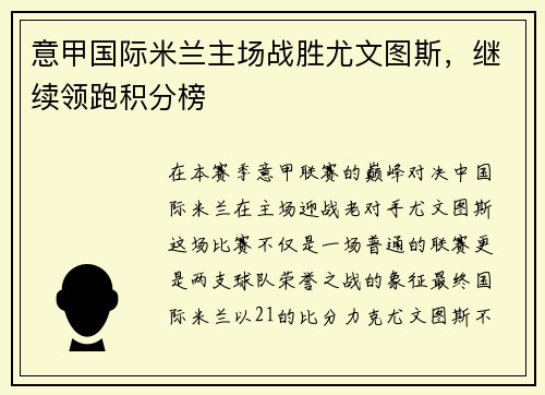 意甲国际米兰主场战胜尤文图斯，继续领跑积分榜