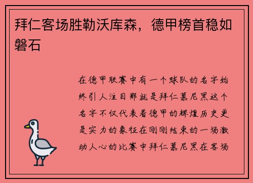 拜仁客场胜勒沃库森，德甲榜首稳如磐石