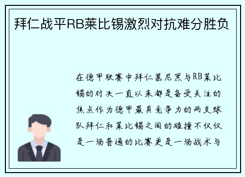 拜仁战平RB莱比锡激烈对抗难分胜负