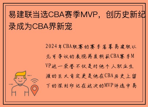 易建联当选CBA赛季MVP，创历史新纪录成为CBA界新宠
