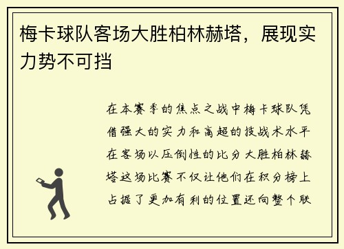 梅卡球队客场大胜柏林赫塔，展现实力势不可挡