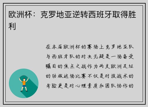 欧洲杯：克罗地亚逆转西班牙取得胜利