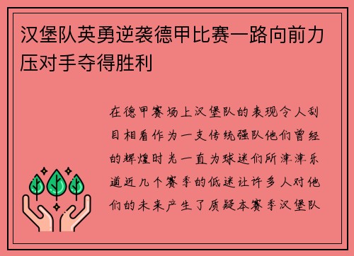 汉堡队英勇逆袭德甲比赛一路向前力压对手夺得胜利