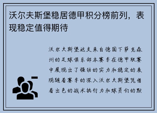 沃尔夫斯堡稳居德甲积分榜前列，表现稳定值得期待