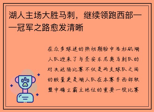 湖人主场大胜马刺，继续领跑西部——冠军之路愈发清晰